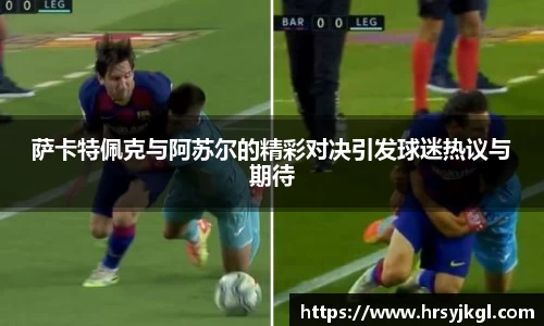 萨卡特佩克与阿苏尔的精彩对决引发球迷热议与期待